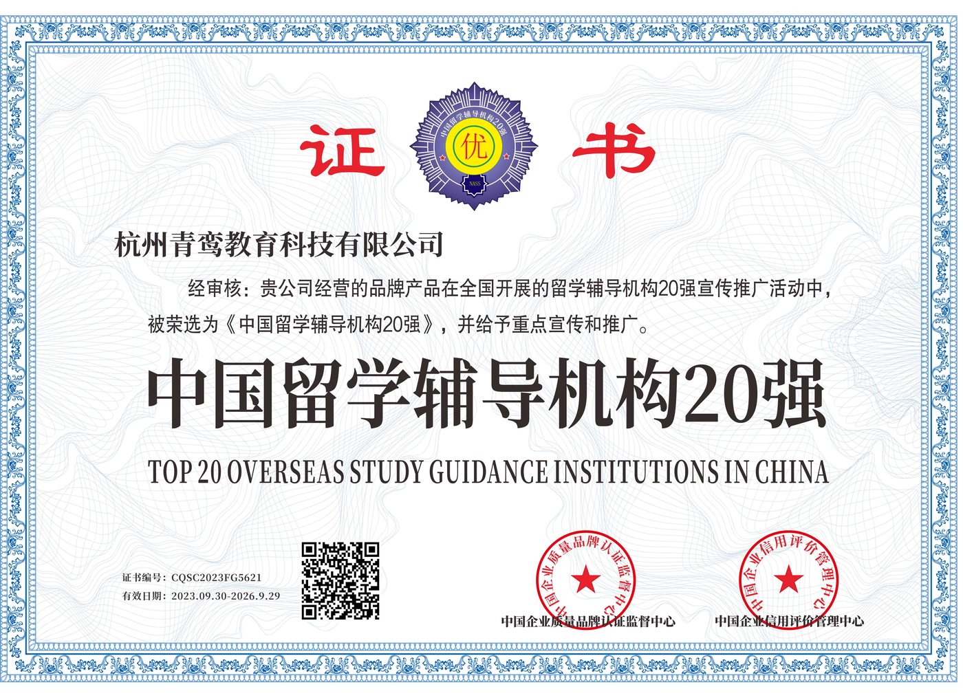 中国留学辅导机构20强证书